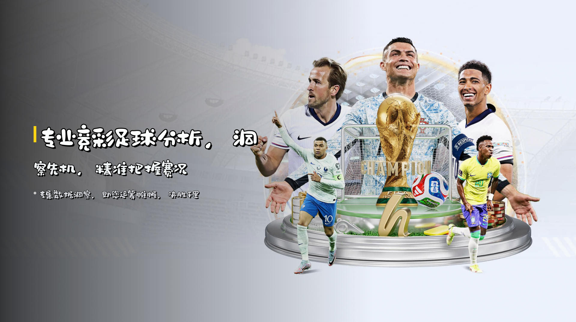 专业<strong>竞彩足球分析</strong>，洞察先机，精准把握赛况