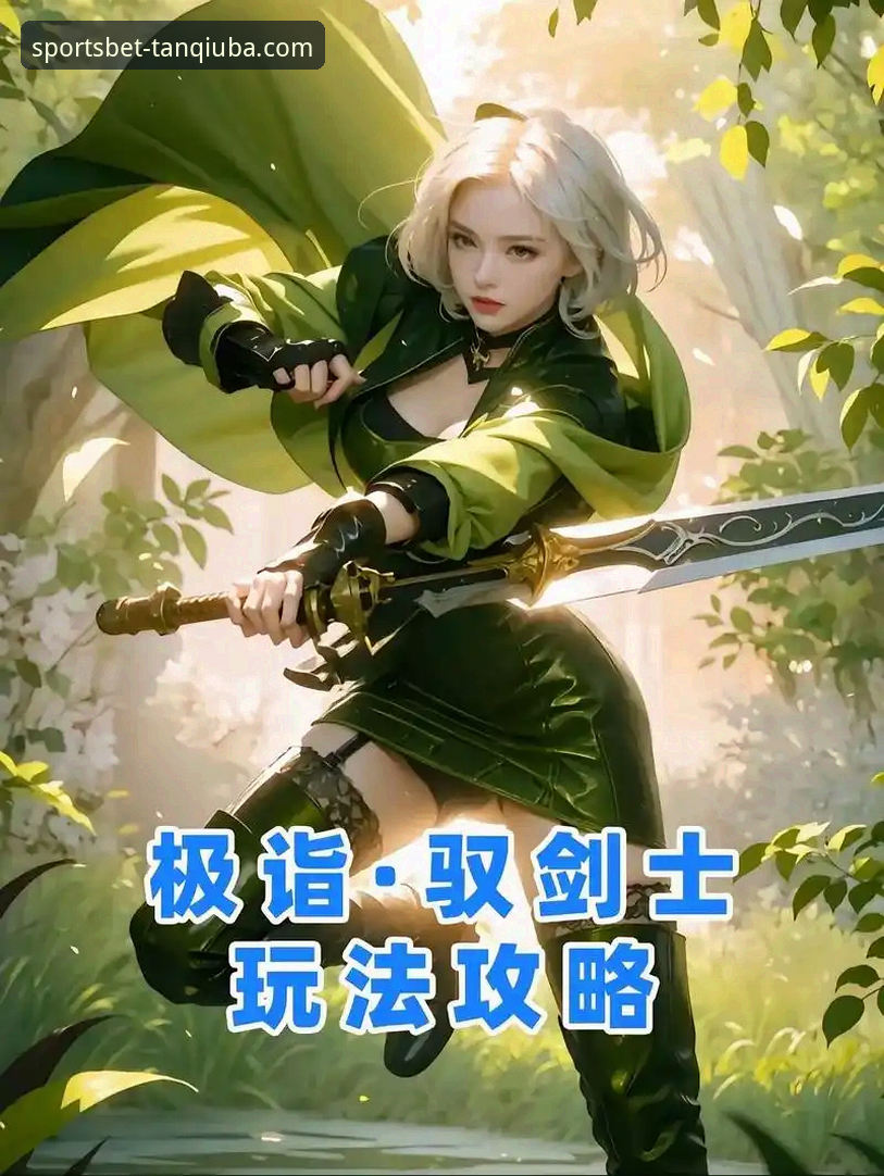 谈球吧平台使用指南：从新手到老玩家的完整攻略