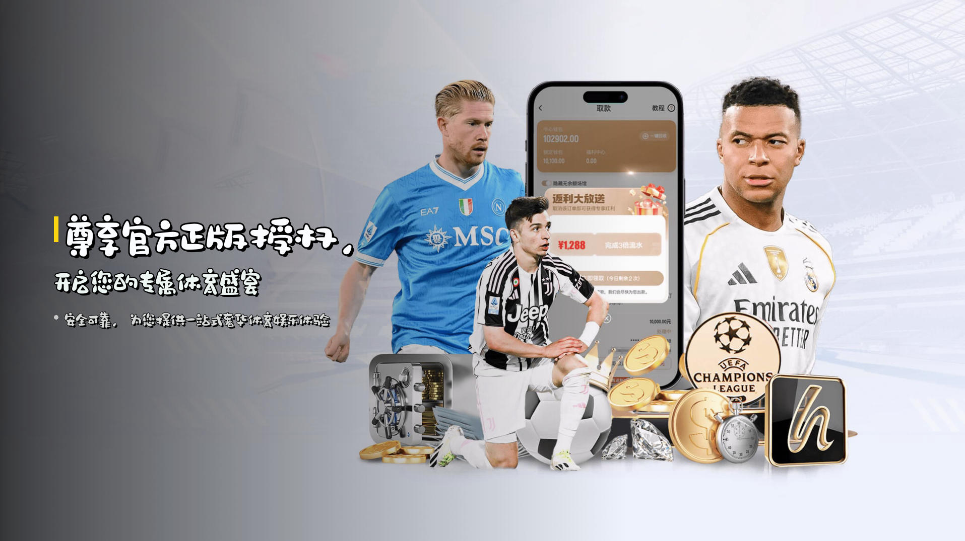 尊享<strong>官方正版授权</strong>，开启您的专属体育盛宴